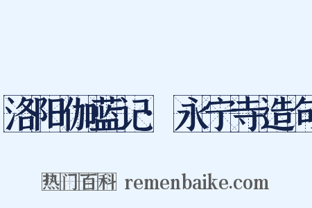 洛阳伽蓝记·永宁寺造句是什么意思的图片